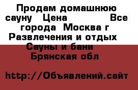 Продам домашнюю сауну › Цена ­ 40 000 - Все города, Москва г. Развлечения и отдых » Сауны и бани   . Брянская обл.